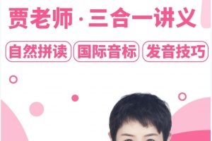 【賈老師】四合一零基礎英語入門百度網盤