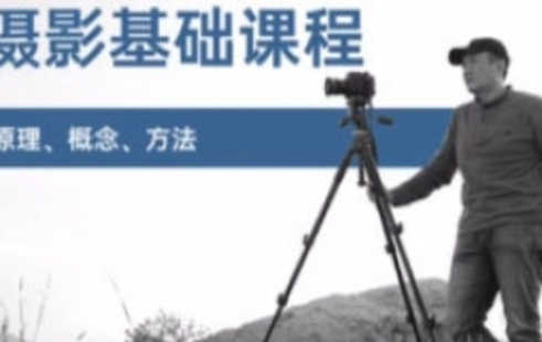 【設(shè)計(jì)上新】271.趙鋼的攝影基礎(chǔ)研習(xí)班