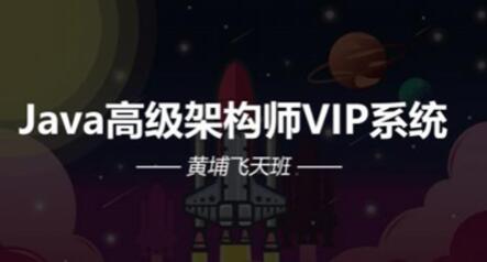 Java架構-艾編程-Java高級架構師VIP系統課黃埔飛天班百度網盤