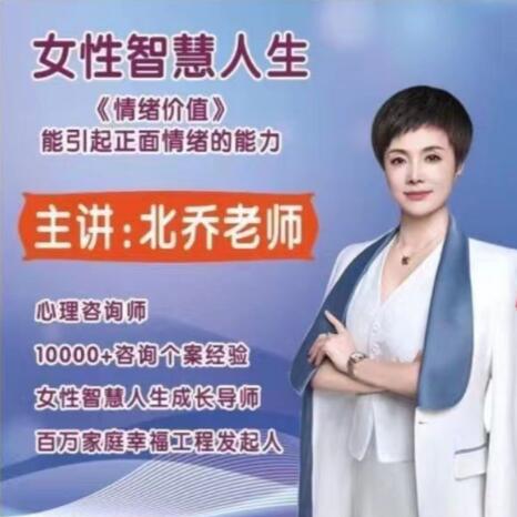 北喬老師女性智慧人生情緒價值11集百度網盤