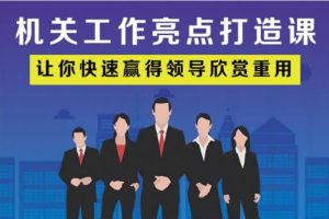 老A讓你快速贏得領導欣賞重用，機關工作亮點打造課百度網盤