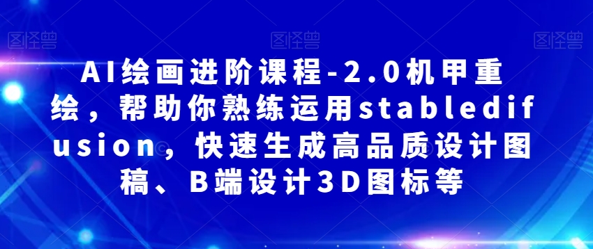 AI繪畫進階課程-2.0機甲重繪，熟練運用stabledifusion百度網(wǎng)盤