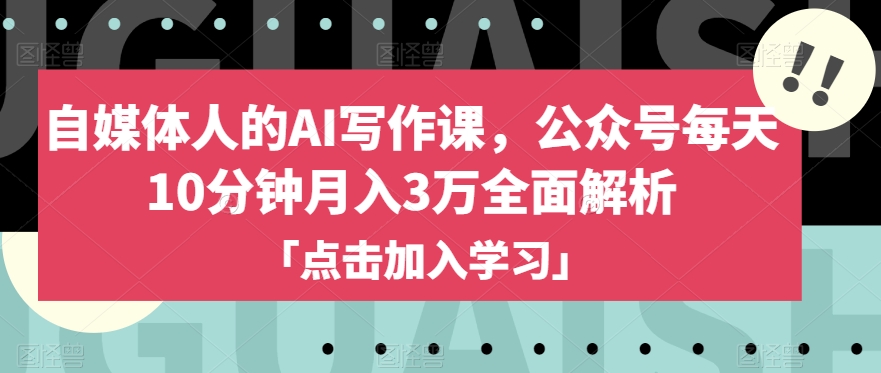 自媒體人的AI寫作課，公眾號每天10分鐘月入3萬解析百度網(wǎng)盤
