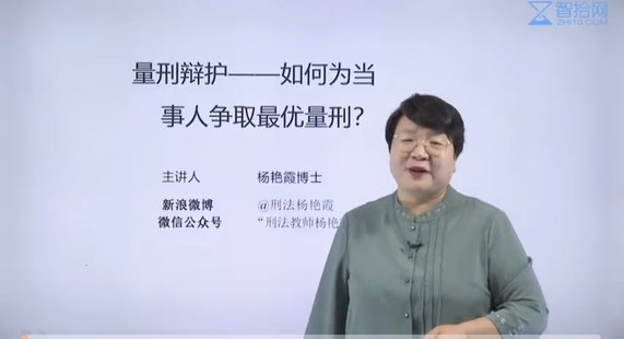 【抖音上新】 778楊艷霞：量刑辯護(hù)——如何為當(dāng)事人爭(zhēng)取最佳量刑？