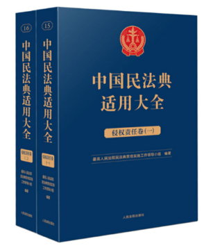 【法律】【PDF】193 民法典適用大全 侵權責任卷一(OCR)