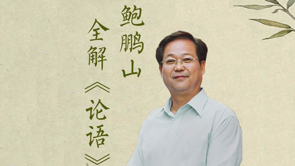 百家講壇名師鮑鵬山:論語私塾課百度網盤