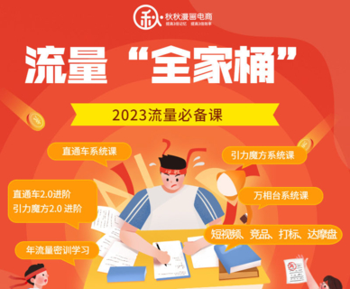 【抖音上新】 秋秋流量全家桶，10套課程 秋秋漫畫達摩盤 秋秋漫畫打標 秋秋漫畫競品 秋秋漫畫引力魔方 秋秋漫畫引力魔方2.0-爆單進階班 秋秋漫畫直通車 秋秋漫畫直通車2.0-爆單進階班 秋秋免費流量-實操班 秋秋萬相臺爆流系列課 秋秋線上流量密訓班（持續4期）