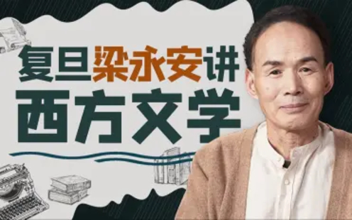 【B站課堂上新】124.復(fù)旦梁永安講西方經(jīng)典名著