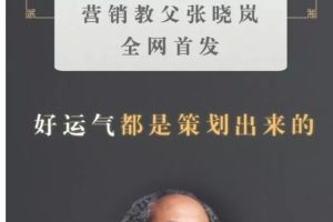 張曉嵐-好運氣是策劃出來的（音頻課）百度網盤