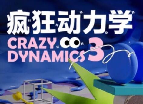 曾神C4D瘋狂動力學(第三期）百度網盤