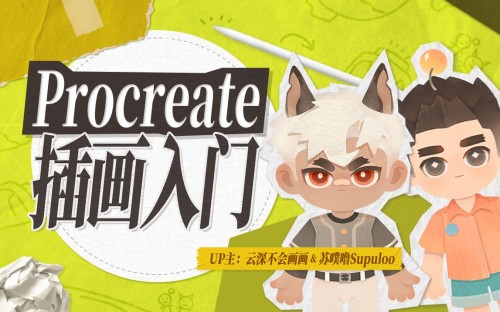 Procreate元計劃：萌新插畫入門課百度網盤