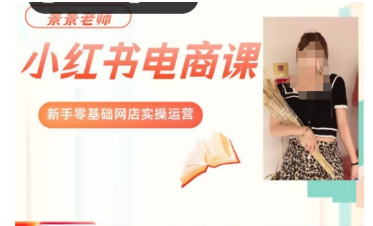 景景小紅書電商新手實操課程，新手零基礎網店運營百度網盤