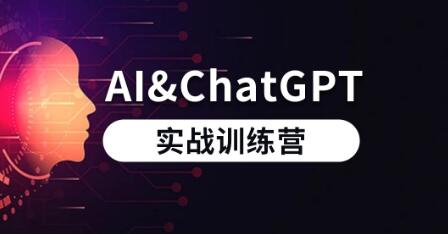 AI和ChatGPT實戰訓練營百度網盤