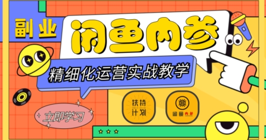 閑魚精細化運營入門+高階實戰(zhàn)教學，多維度玩轉閑魚副業(yè)百度網盤