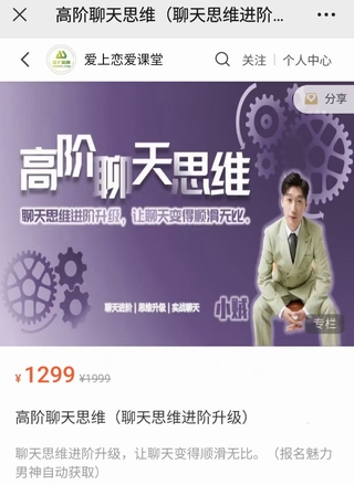 【情感再上新】愛上情感《高階聊天思維》