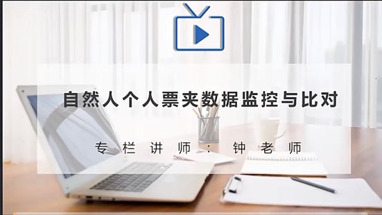 【抖音上新】 786鐘老師：自然人個(gè)人票夾數(shù)據(jù)監(jiān)控與比對(duì)