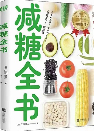 【電子書上新】 《減糖全書》 ~操作性高、實用性強的減糖方法