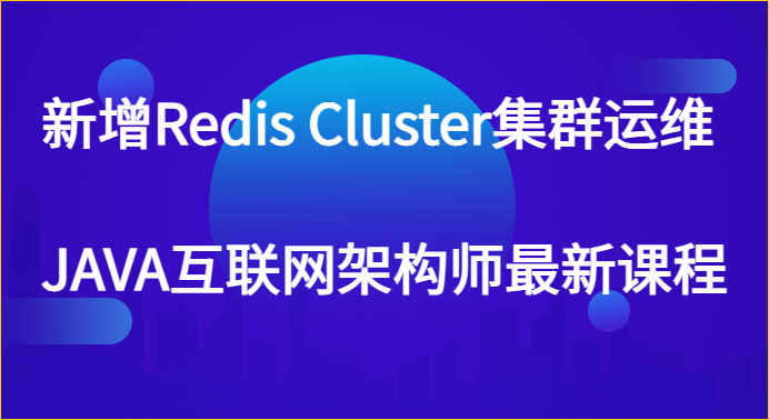 新增Redis Cluster集群運(yùn)維 JAVA互聯(lián)網(wǎng)架構(gòu)師最新課程百度網(wǎng)盤