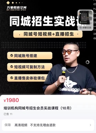 【抖音上新】 旺仔爸爸-同城招生實(shí)戰(zhàn)課 教你同城賬號搭建，短視頻可復(fù)制方法，直播售賣體驗(yàn)課包