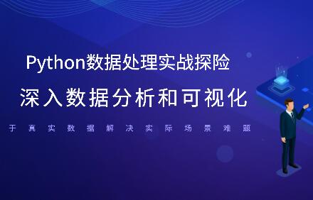 Python數(shù)據(jù)處理實戰(zhàn)探險 深入數(shù)據(jù)分析和可視化百度網(wǎng)盤
