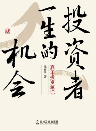 【電子書上新】 《投資者一生的機(jī)會(huì)》 ~嘉禾投資筆記