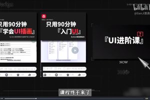 從入門到進(jìn)階UI設(shè)計(jì)全能實(shí)戰(zhàn)課百度網(wǎng)盤