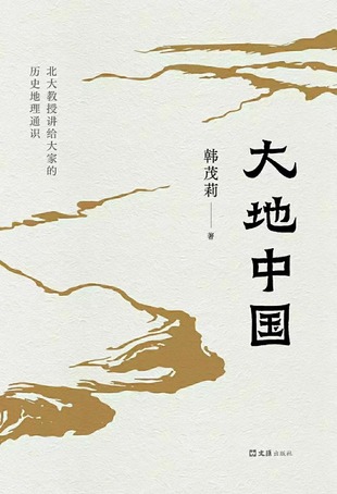 【電子書上新】 《大地中國》 ~北大教授講給大家的歷史地理通識