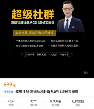 【抖音上新】 左斌-超級(jí)社群 高端私域社群從0~1增長實(shí)操課