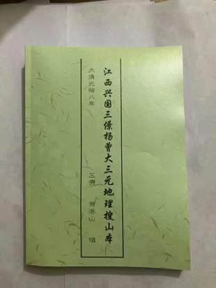 【易學(xué)上新】 29 曾洛山 江西興國(guó)三僚楊曾大三元地理搜山本 電子書(shū)