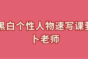 黑白個性人物速寫課蘿卜老師百度網盤