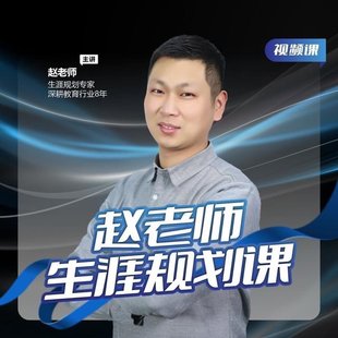 趙老師生涯規劃課_微抖升學規劃院