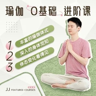 【瑜伽健身上新】 108.瑜伽老師JJ瑜伽0基礎系統課12節課成為瑜伽高手