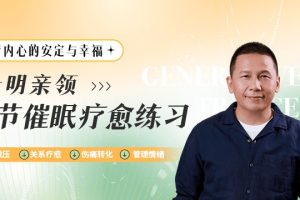 黃仕明親領：十節催眠療愈練習百度網盤