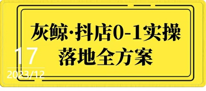 灰鯨·抖店0-1實操落地全方案 從0開始實操運營全套方案