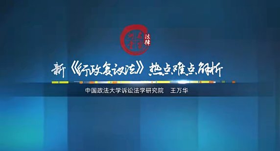 【法律上新】803王萬華教授：新行政復議法熱點難點解析——2024年1月1日起施行