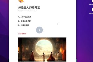 AI繪畫大師班，Midjourney·入門到精通39節課百度網盤