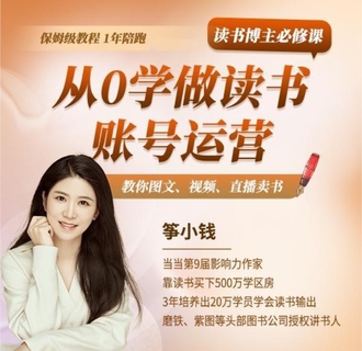 【抖音上新】箏小錢讀書博主必修課 從0學(xué)做讀書賬號(hào)運(yùn)營S