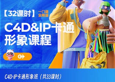 C4D·IP卡通形象班2022年11月結課百度網盤