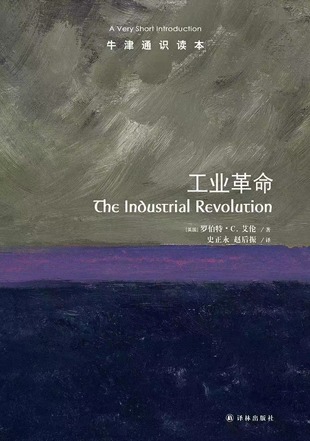 【電子書上新】 《工業革命》牛津通識讀本 ～一場從蒸汽里升騰出的劃時代變革