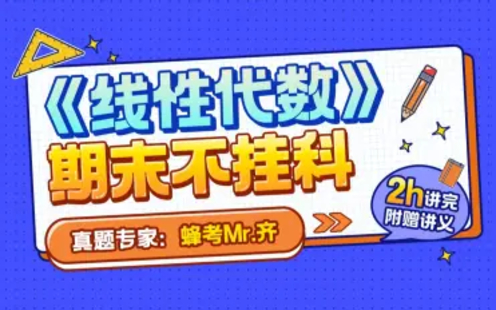 【B站課堂上新】36.《線性代數》2小時期末不掛科|附贈講義