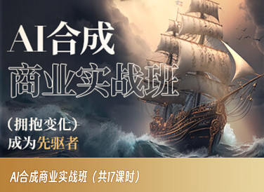 AI合成商業實戰班2023年AIGC課程