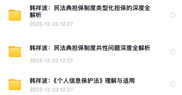 【法律上新】806【完結】韓祥波：擔保制度共性問題+擔保制度類型化擔保+個人信息保護法【3門合集】