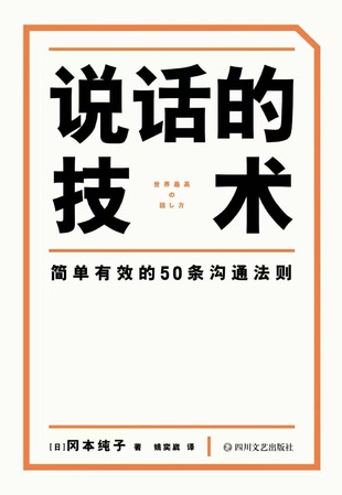 【電子書(shū)上新】 《說(shuō)話(huà)的技術(shù)》 ~簡(jiǎn)單有效的50條溝通法則