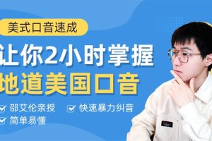 【Alan】邵艾倫英語二合一：口語突飛猛進+美式口音速成