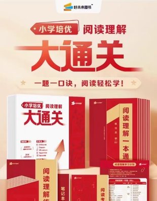 【親子更新】【更新至11講】2023版學(xué)而思 小學(xué)閱讀理解大通關(guān)（pdf+視頻）