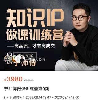 【抖音上新】 寧師傅·知識IP做課訓練營 高品質才有高成交