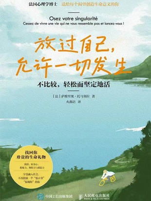【電子書上新】 《放過自己，允許一切發(fā)生》 ～找回天性中的積極、熱情、好奇與創(chuàng)造力，讓生命更有意義