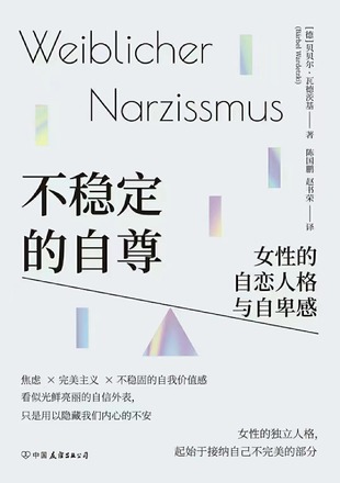 【電子書上新】 《不穩定的自尊》 ~女性的自戀人格與自卑感