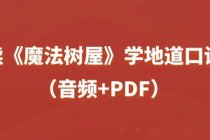讀《魔法樹屋》學地道口語（音頻+PDF）百度網盤