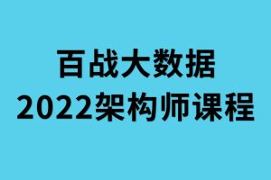 2022年百戰大數據架構師課程百度網盤